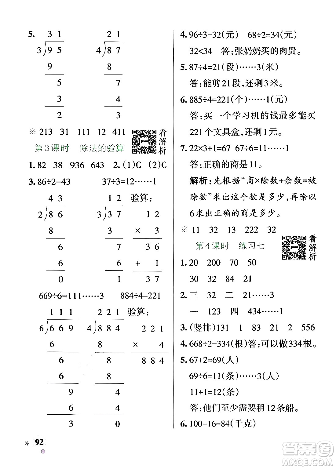 陜西師范大學(xué)出版總社有限公司2024年秋PASS小學(xué)學(xué)霸作業(yè)本三年級數(shù)學(xué)上冊蘇教版答案