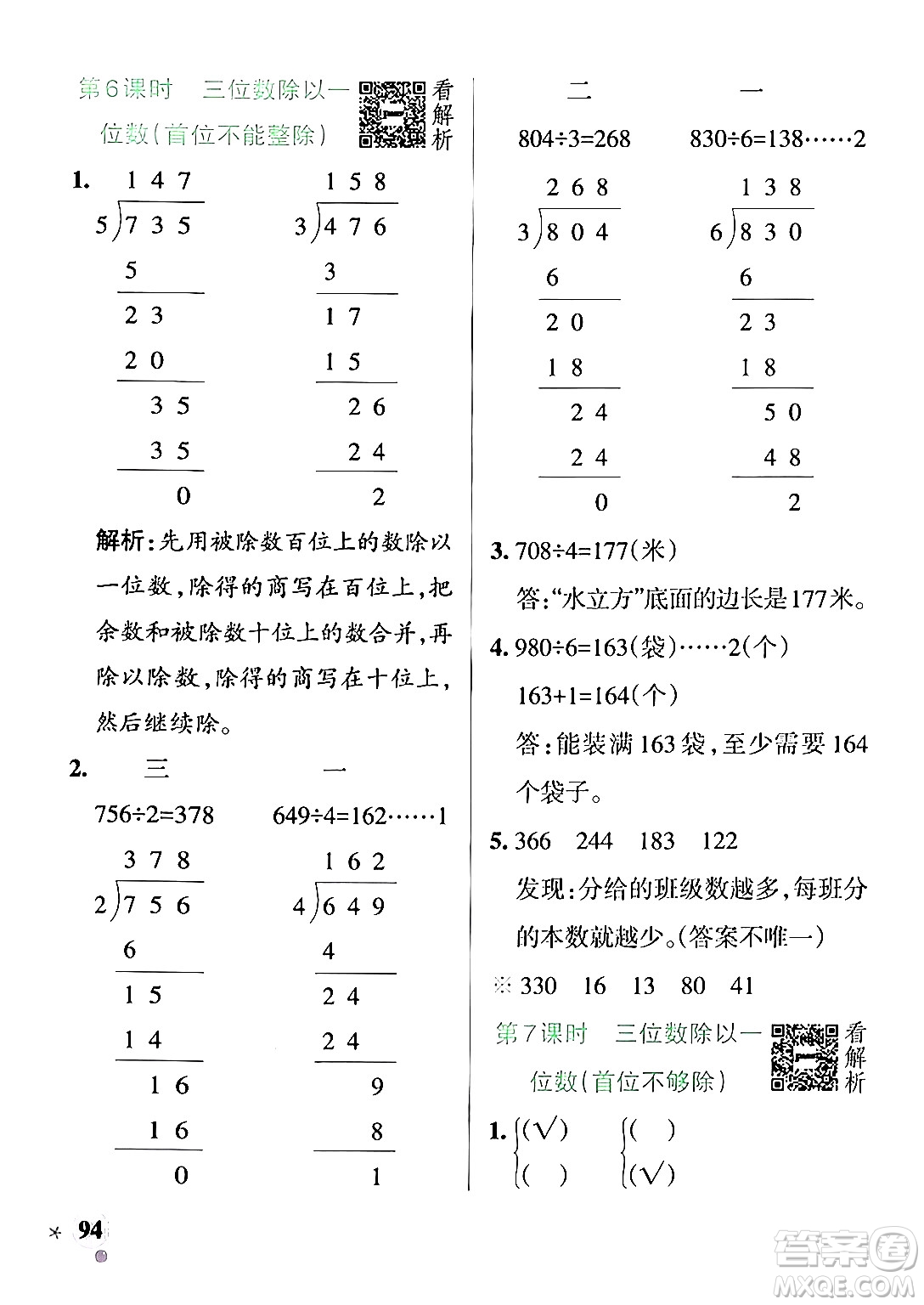 陜西師范大學(xué)出版總社有限公司2024年秋PASS小學(xué)學(xué)霸作業(yè)本三年級數(shù)學(xué)上冊蘇教版答案