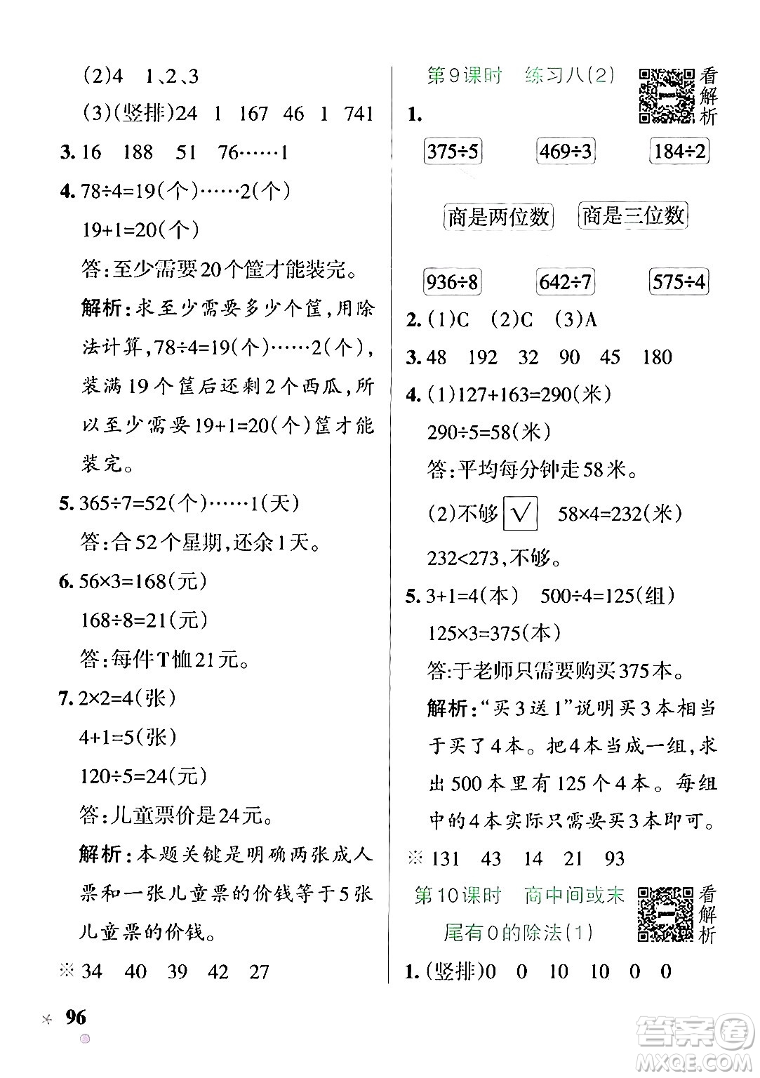 陜西師范大學(xué)出版總社有限公司2024年秋PASS小學(xué)學(xué)霸作業(yè)本三年級數(shù)學(xué)上冊蘇教版答案