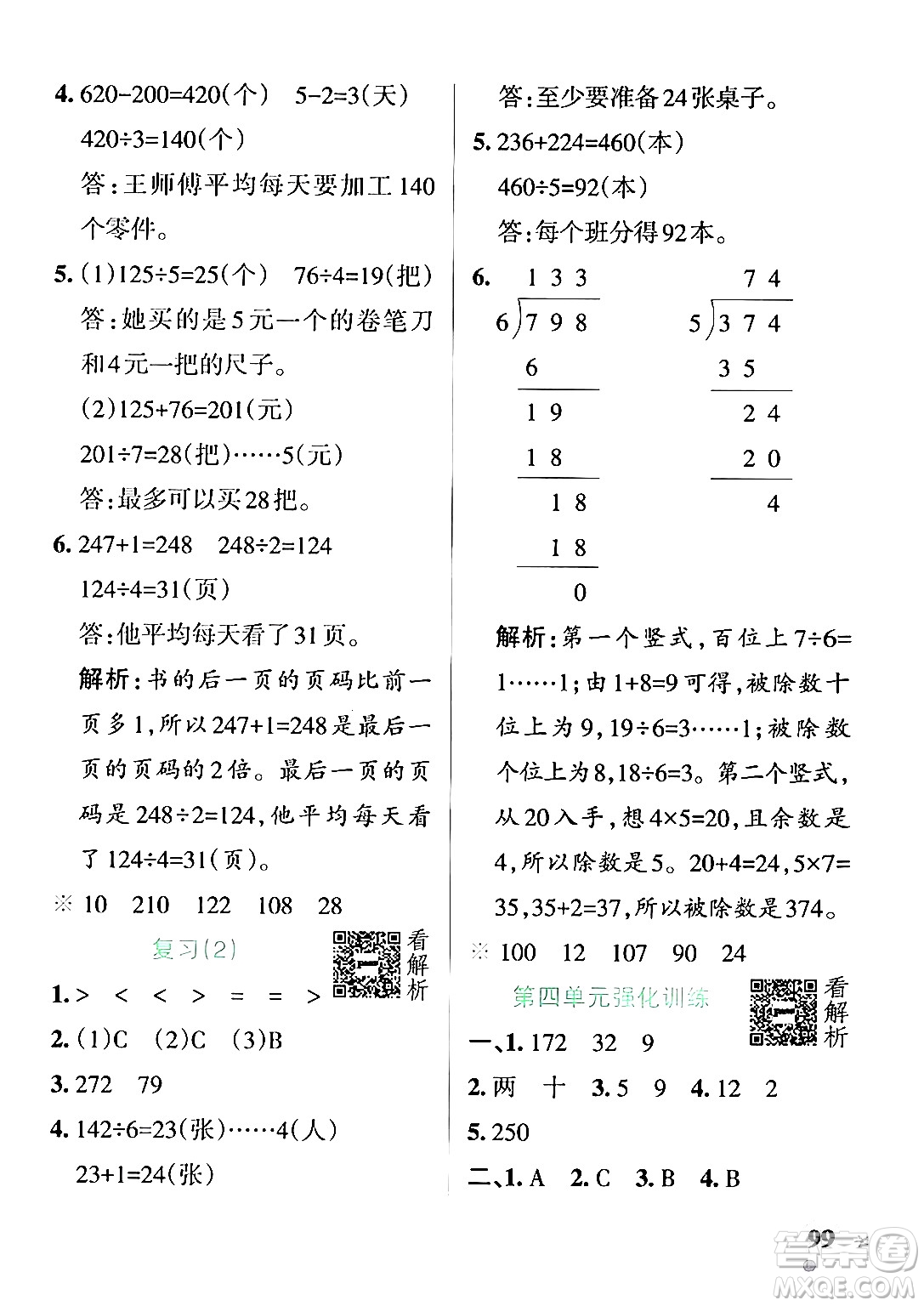 陜西師范大學(xué)出版總社有限公司2024年秋PASS小學(xué)學(xué)霸作業(yè)本三年級數(shù)學(xué)上冊蘇教版答案