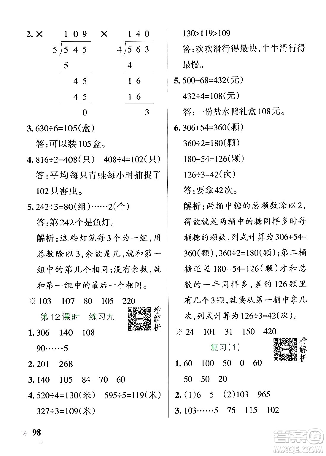 陜西師范大學(xué)出版總社有限公司2024年秋PASS小學(xué)學(xué)霸作業(yè)本三年級數(shù)學(xué)上冊蘇教版答案