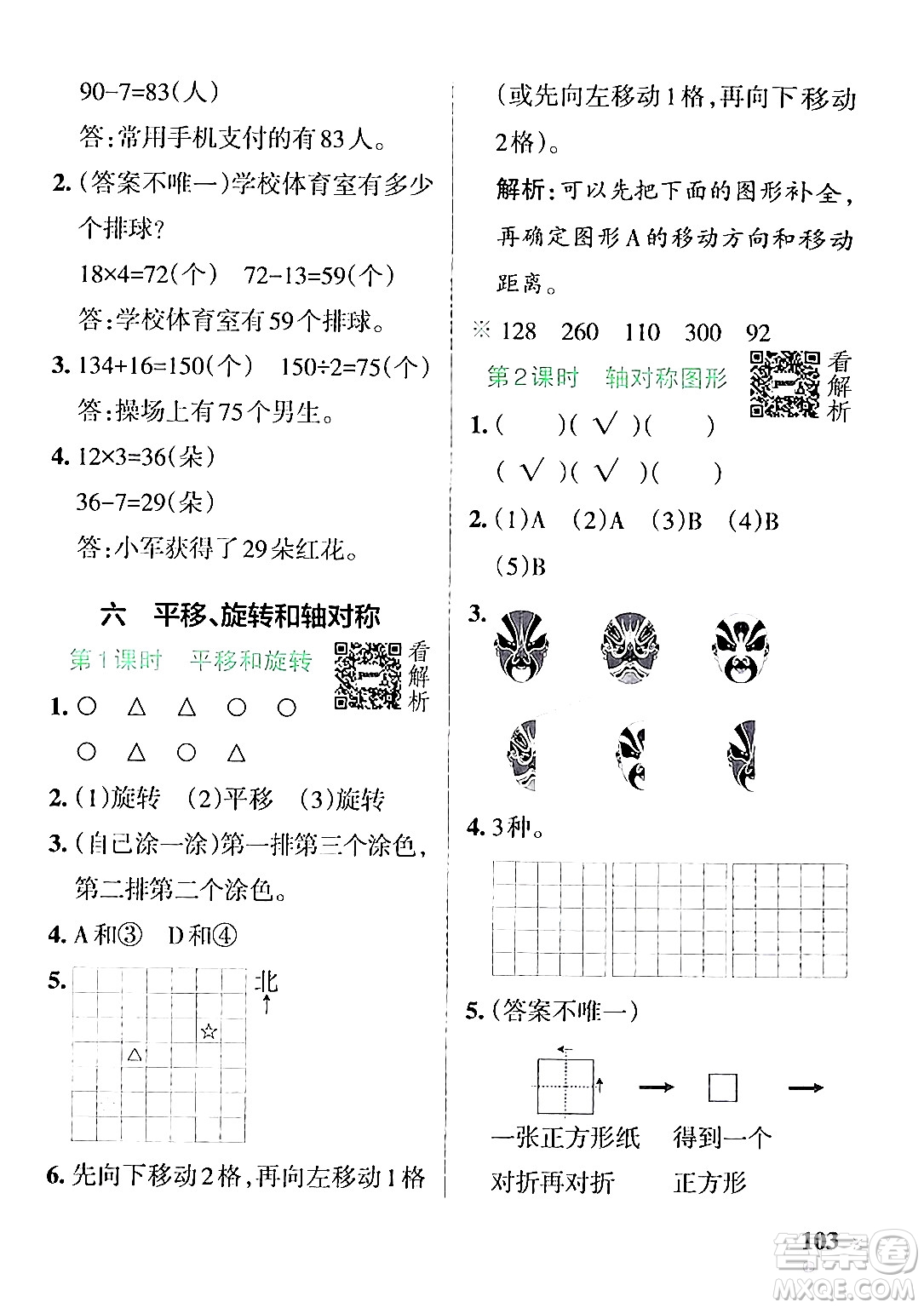 陜西師范大學(xué)出版總社有限公司2024年秋PASS小學(xué)學(xué)霸作業(yè)本三年級數(shù)學(xué)上冊蘇教版答案
