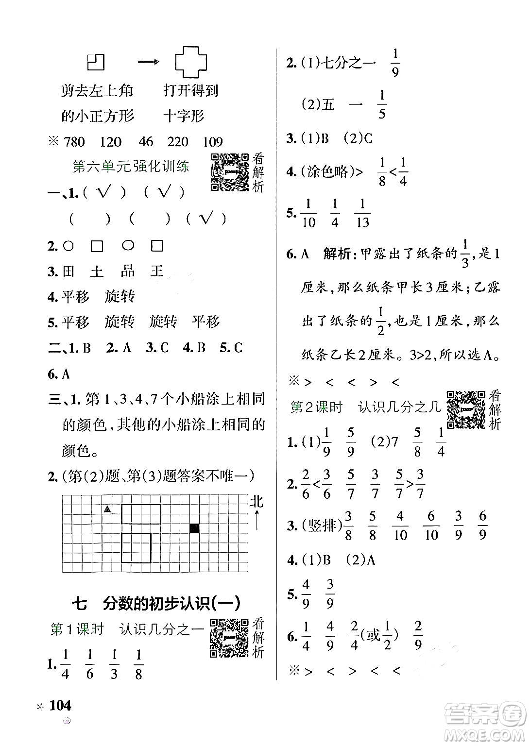 陜西師范大學(xué)出版總社有限公司2024年秋PASS小學(xué)學(xué)霸作業(yè)本三年級數(shù)學(xué)上冊蘇教版答案