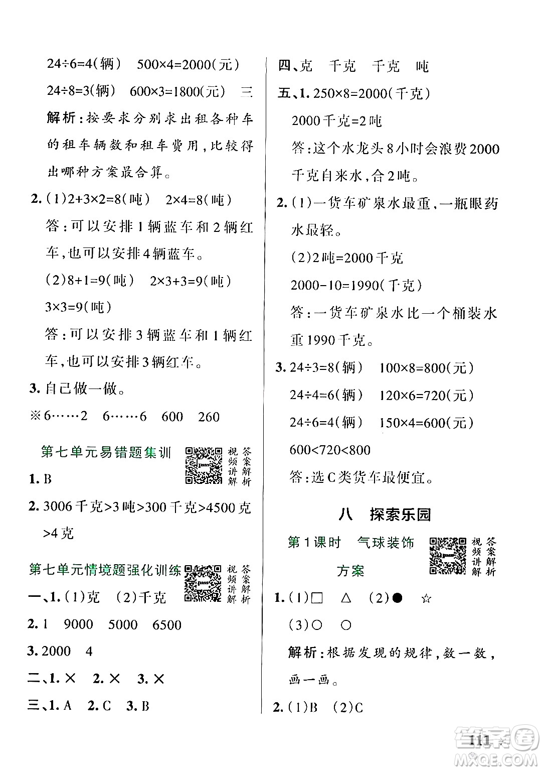 遼寧教育出版社2024年秋PASS小學(xué)學(xué)霸作業(yè)本三年級數(shù)學(xué)上冊冀教版河北專版答案