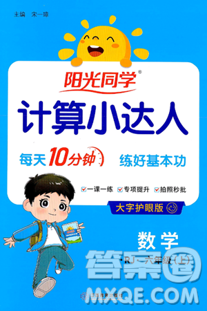 江西教育出版社2024年秋陽光同學(xué)計算小達(dá)人六年級數(shù)學(xué)上冊人教版答案