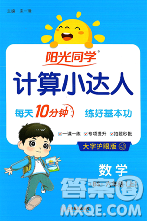 江西教育出版社2024年秋陽光同學(xué)計算小達(dá)人六年級數(shù)學(xué)上冊北師大版答案