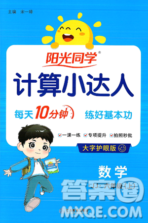 江西教育出版社2024年秋陽光同學(xué)計算小達人六年級數(shù)學(xué)上冊冀教版答案
