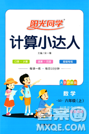江西教育出版社2024年秋陽光同學(xué)計(jì)算小達(dá)人六年級(jí)數(shù)學(xué)上冊(cè)青島版答案