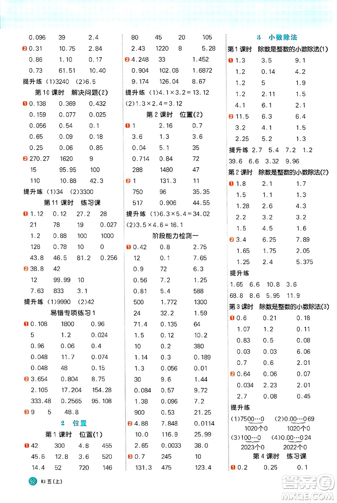 江西教育出版社2024年秋陽(yáng)光同學(xué)計(jì)算小達(dá)人五年級(jí)數(shù)學(xué)上冊(cè)人教版廣東專(zhuān)版答案