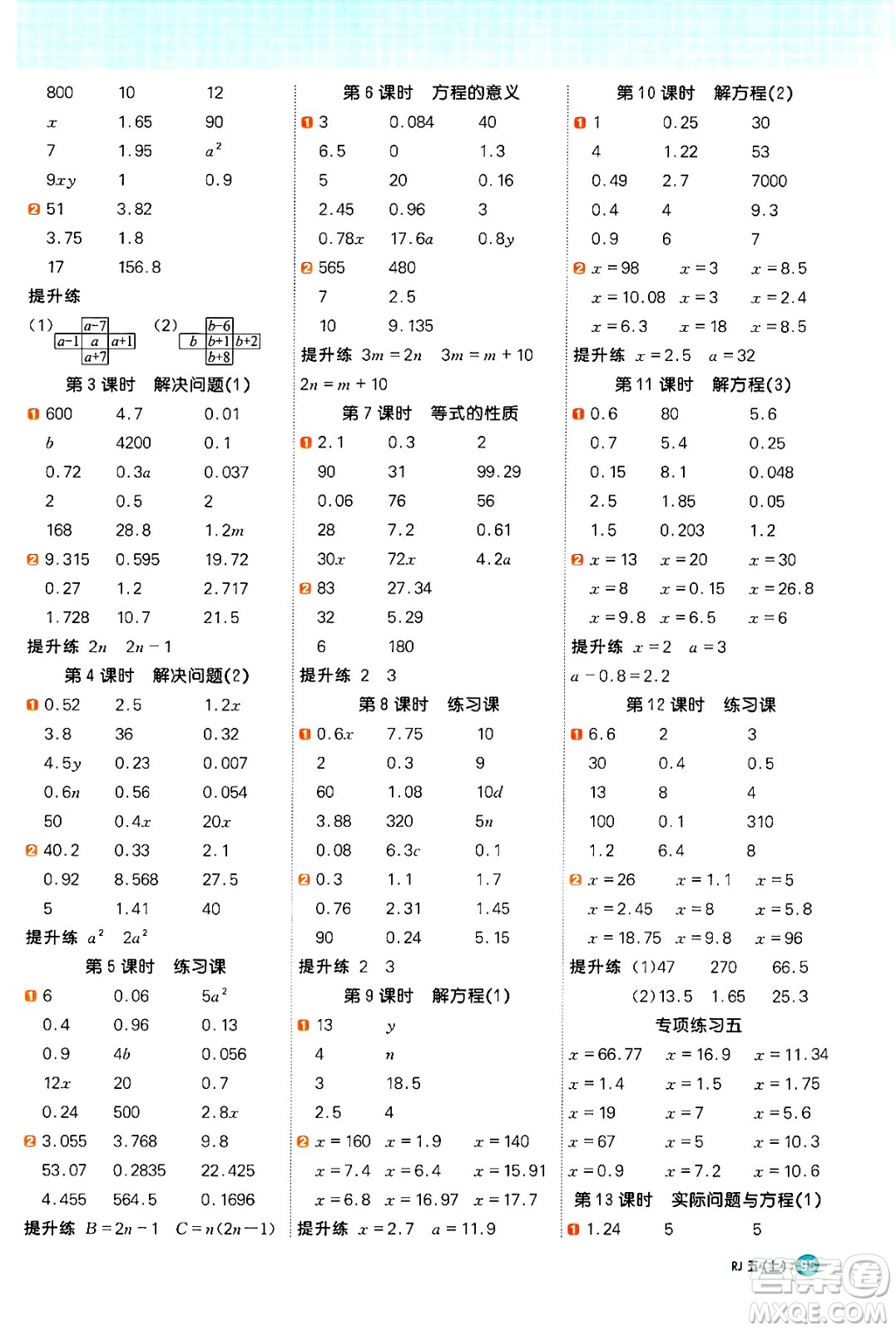 江西教育出版社2024年秋陽(yáng)光同學(xué)計(jì)算小達(dá)人五年級(jí)數(shù)學(xué)上冊(cè)人教版廣東專(zhuān)版答案