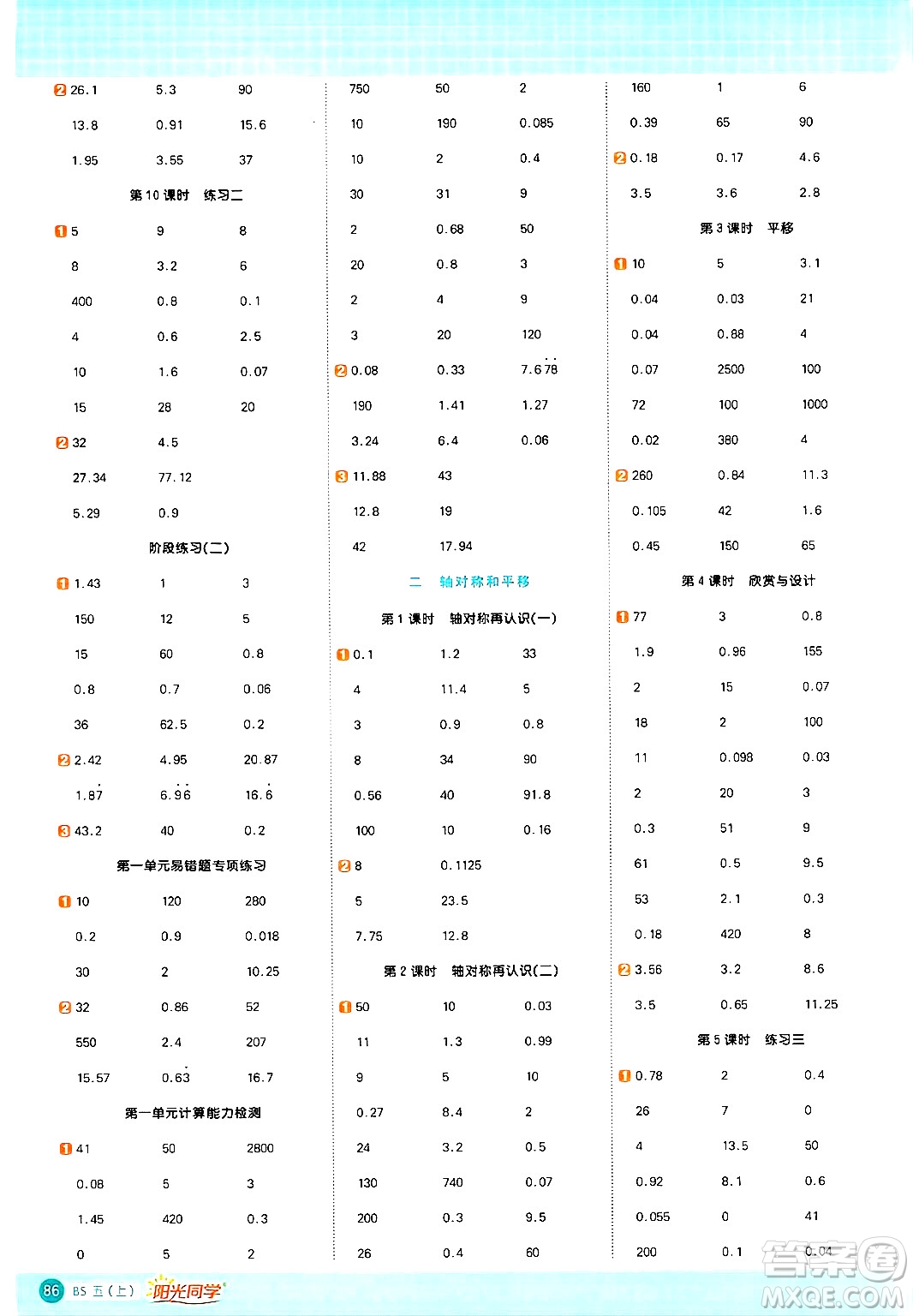 江西教育出版社2024年秋陽(yáng)光同學(xué)計(jì)算小達(dá)人五年級(jí)數(shù)學(xué)上冊(cè)北師大版答案