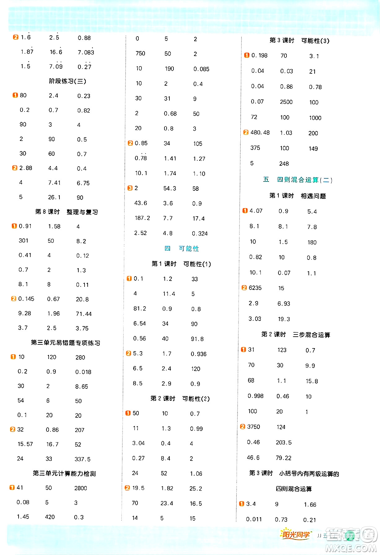 江西教育出版社2024年秋陽光同學(xué)計(jì)算小達(dá)人五年級(jí)數(shù)學(xué)上冊(cè)冀教版答案