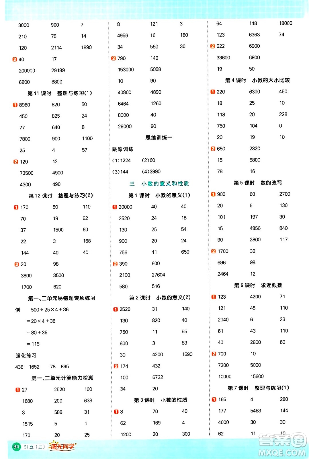 江西教育出版社2024年秋陽(yáng)光同學(xué)計(jì)算小達(dá)人五年級(jí)數(shù)學(xué)上冊(cè)蘇教版答案