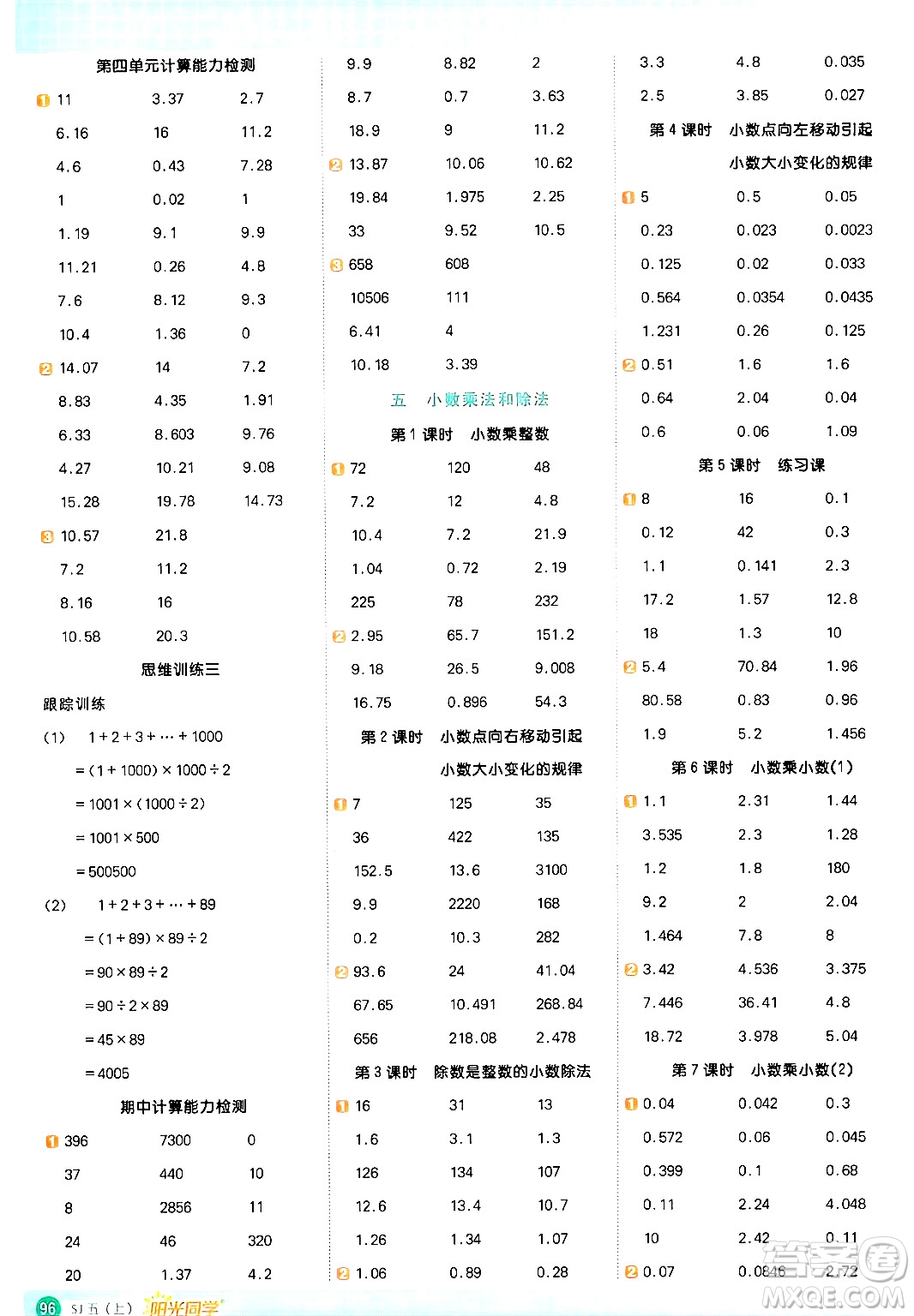 江西教育出版社2024年秋陽(yáng)光同學(xué)計(jì)算小達(dá)人五年級(jí)數(shù)學(xué)上冊(cè)蘇教版答案