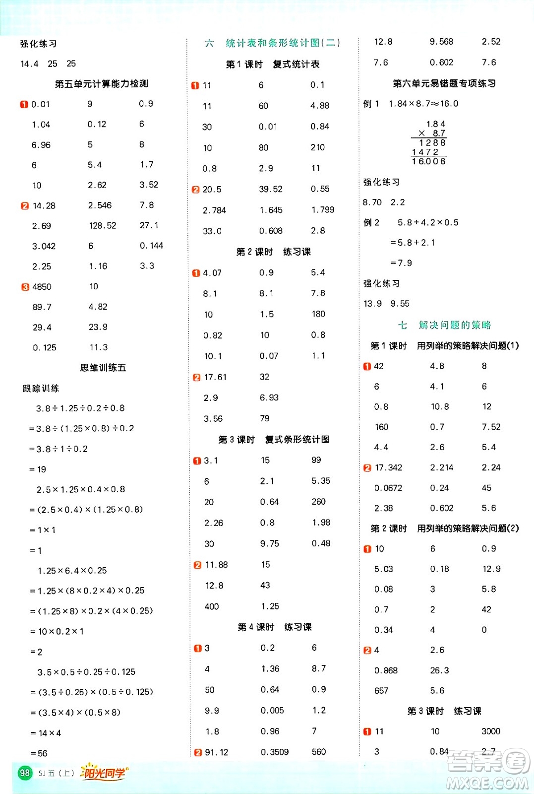 江西教育出版社2024年秋陽(yáng)光同學(xué)計(jì)算小達(dá)人五年級(jí)數(shù)學(xué)上冊(cè)蘇教版答案
