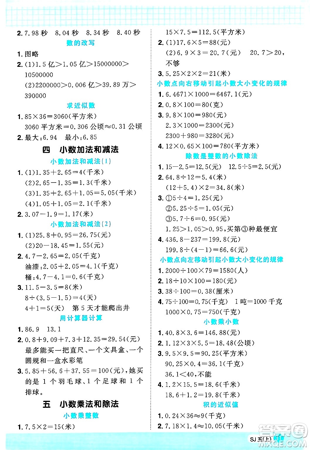 江西教育出版社2024年秋陽(yáng)光同學(xué)計(jì)算小達(dá)人五年級(jí)數(shù)學(xué)上冊(cè)蘇教版答案