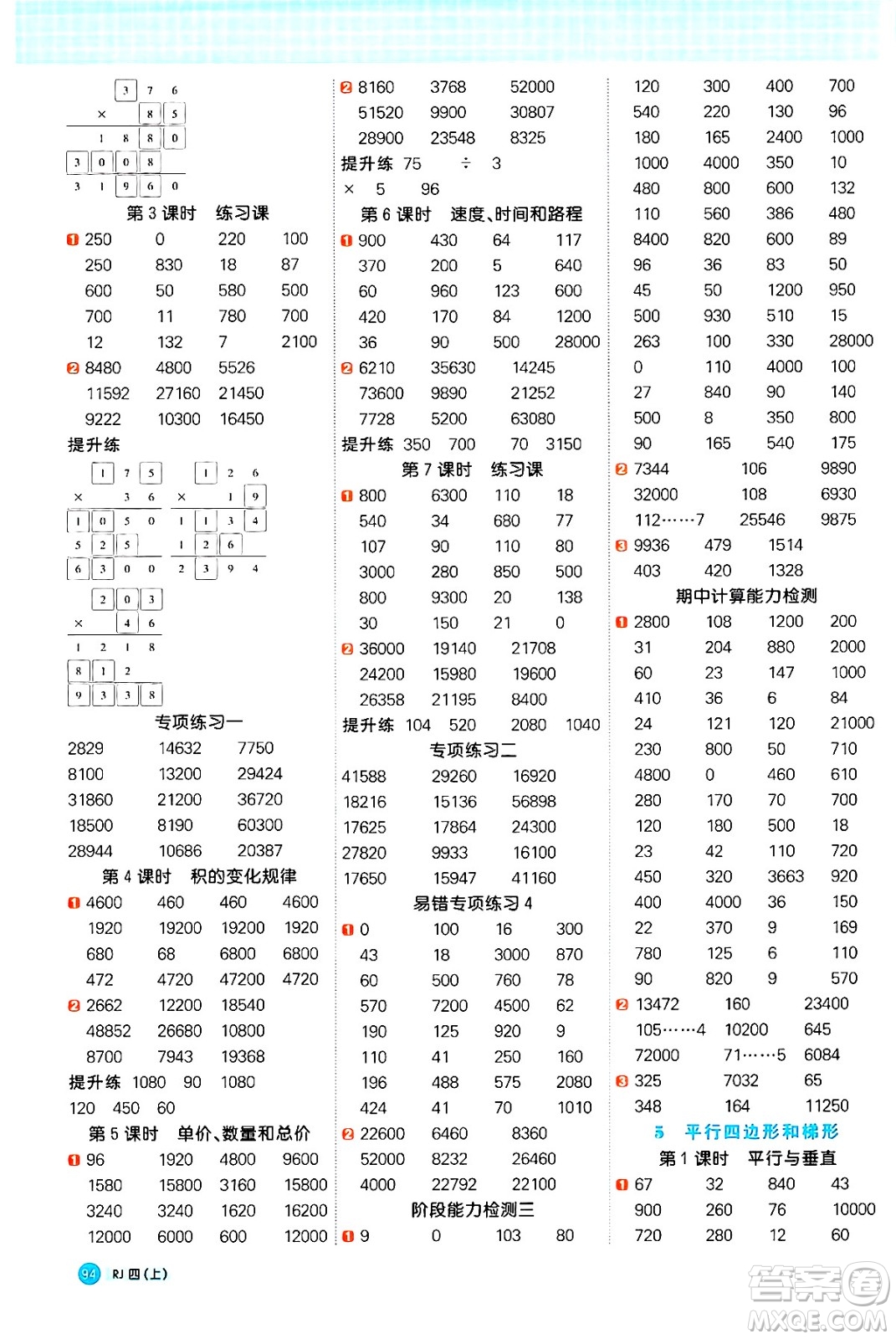 江西教育出版社2024年秋陽(yáng)光同學(xué)計(jì)算小達(dá)人四年級(jí)數(shù)學(xué)上冊(cè)人教版答案
