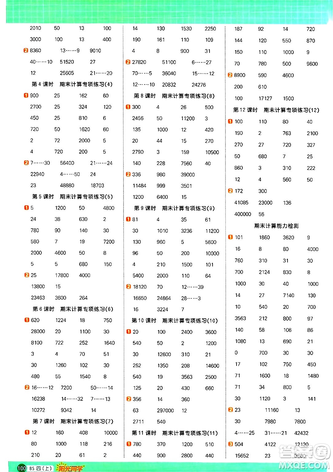 江西教育出版社2024年秋陽光同學(xué)計算小達(dá)人四年級數(shù)學(xué)上冊北師大版答案