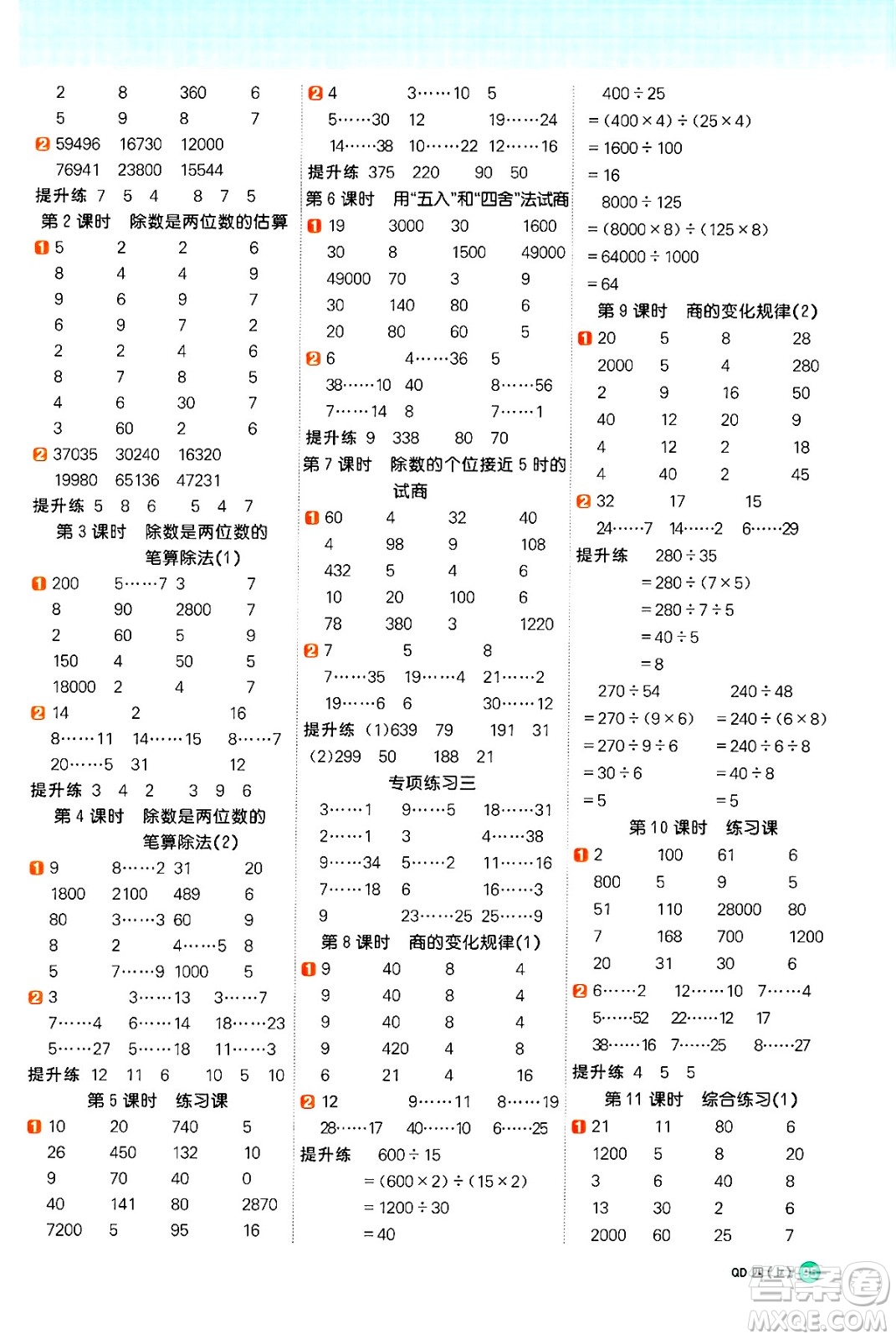 江西教育出版社2024年秋陽光同學(xué)計算小達(dá)人四年級數(shù)學(xué)上冊青島版答案