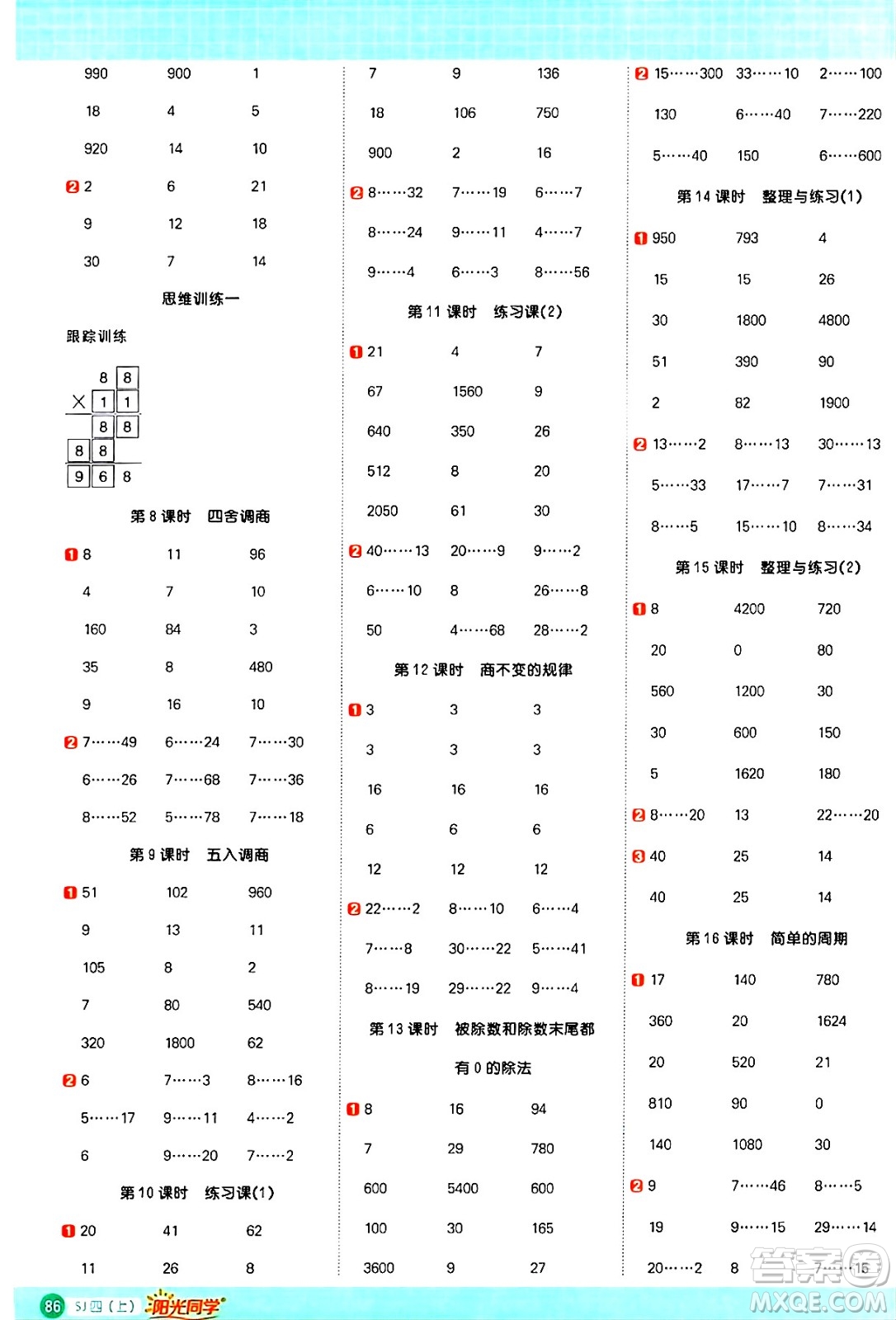 江西教育出版社2024年秋陽光同學(xué)計(jì)算小達(dá)人四年級數(shù)學(xué)上冊蘇教版答案
