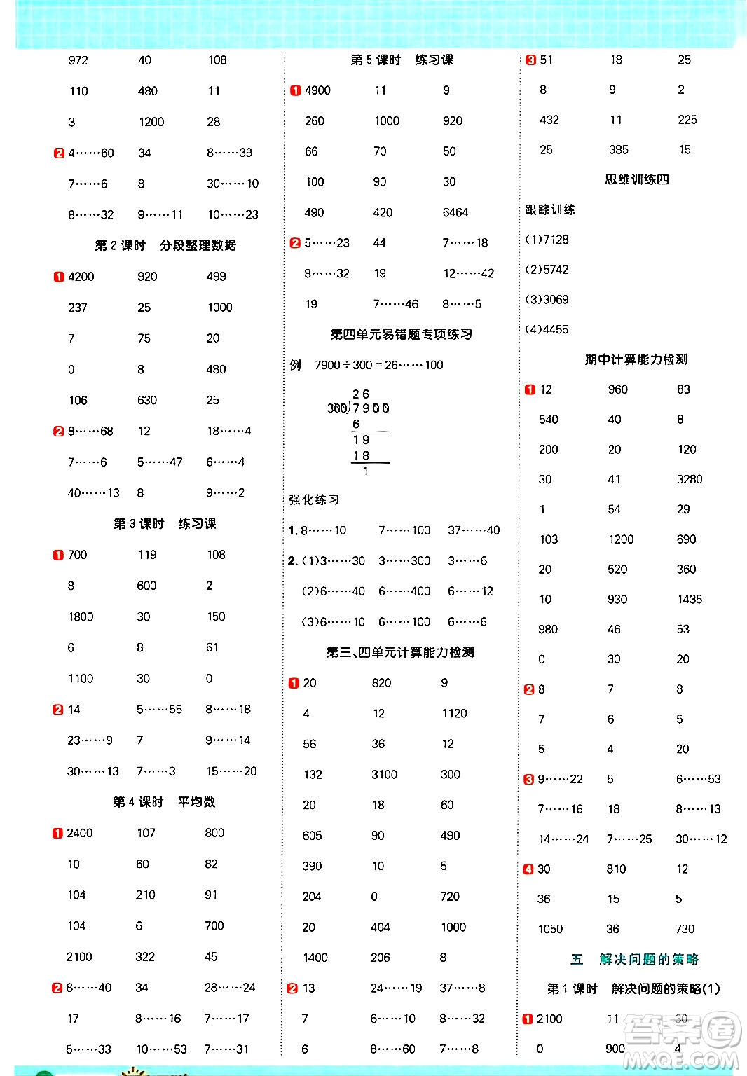江西教育出版社2024年秋陽光同學(xué)計(jì)算小達(dá)人四年級數(shù)學(xué)上冊蘇教版答案