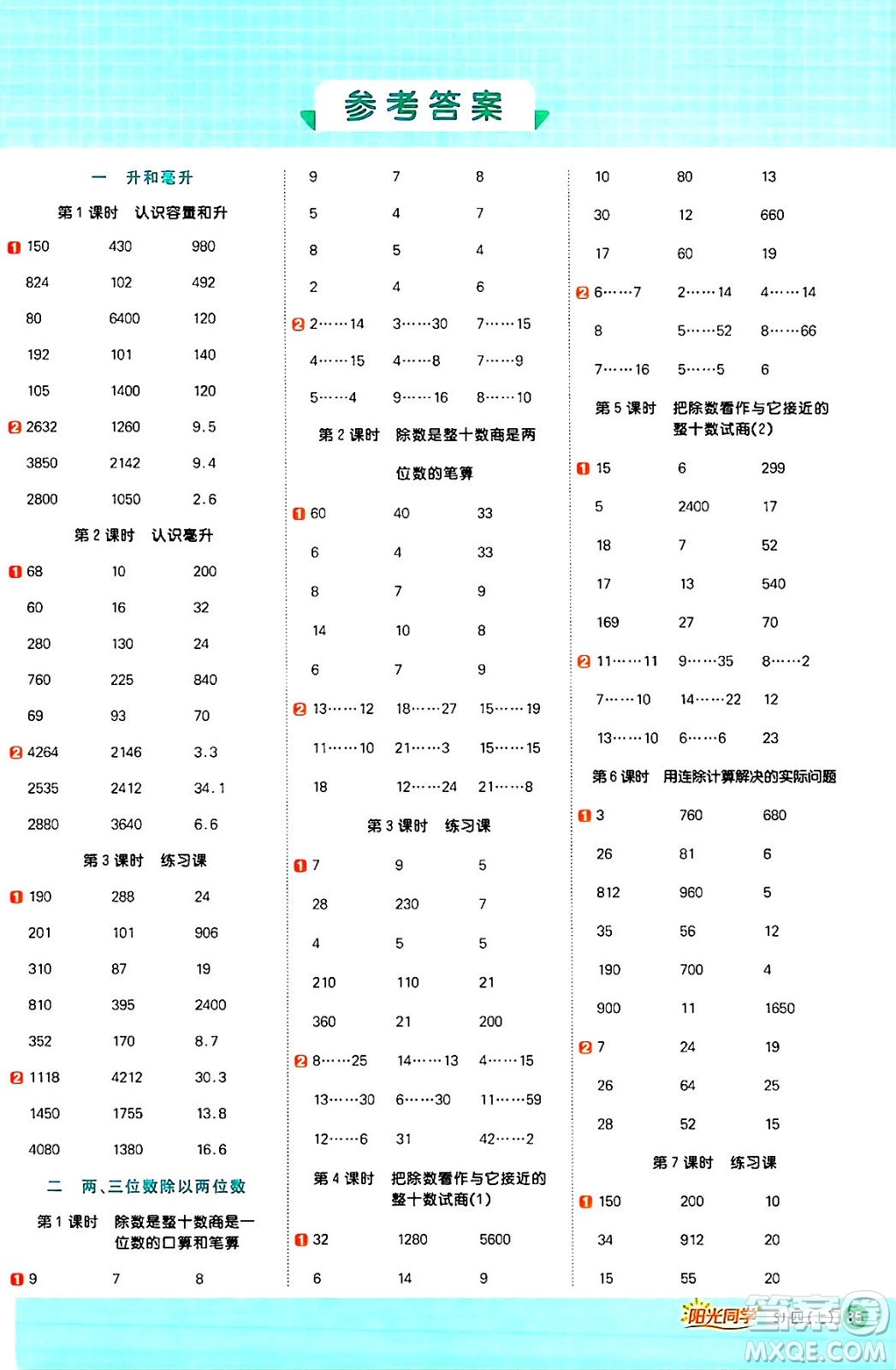 江西教育出版社2024年秋陽光同學(xué)計(jì)算小達(dá)人四年級數(shù)學(xué)上冊蘇教版答案