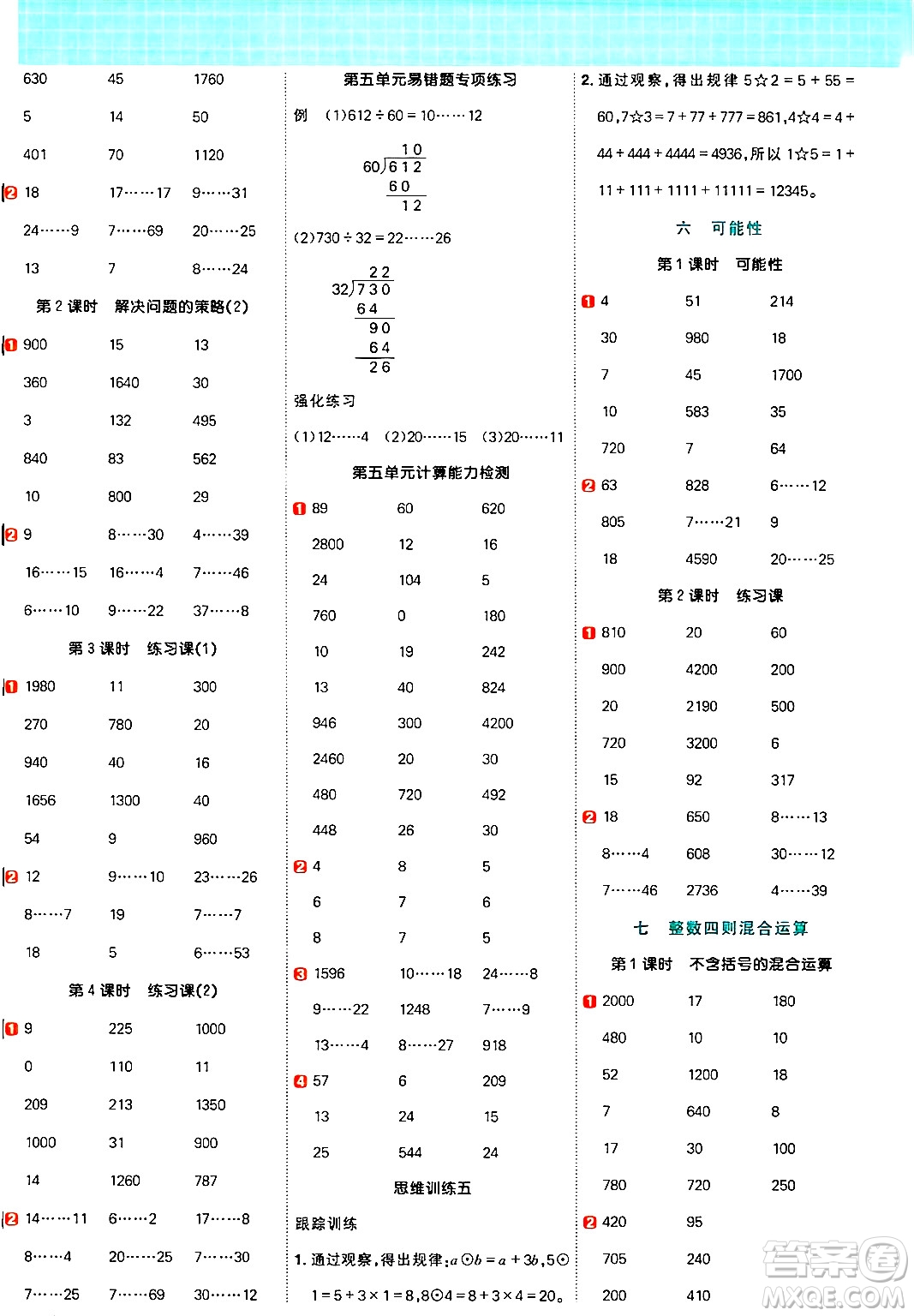 江西教育出版社2024年秋陽光同學(xué)計(jì)算小達(dá)人四年級數(shù)學(xué)上冊蘇教版答案