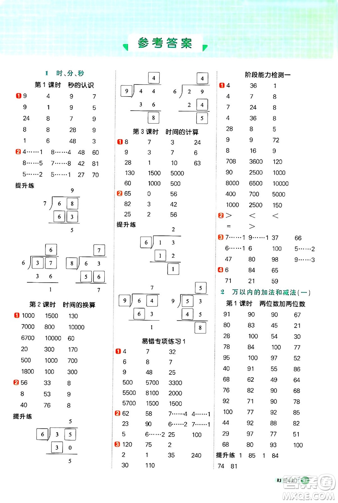 江西教育出版社2024年秋陽(yáng)光同學(xué)計(jì)算小達(dá)人三年級(jí)數(shù)學(xué)上冊(cè)人教版答案
