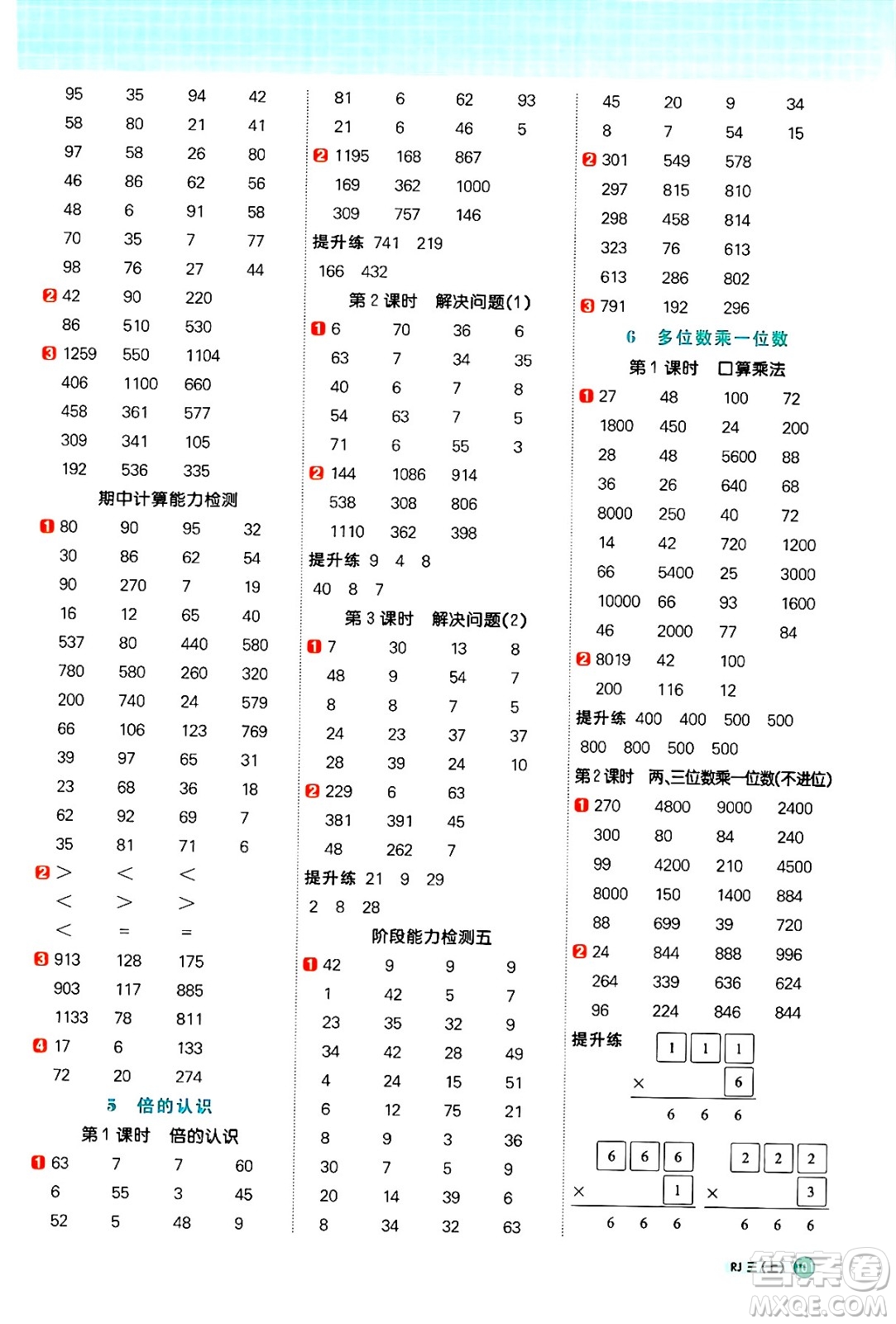 江西教育出版社2024年秋陽(yáng)光同學(xué)計(jì)算小達(dá)人三年級(jí)數(shù)學(xué)上冊(cè)人教版答案