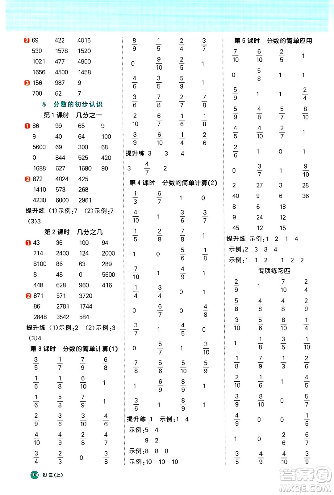 江西教育出版社2024年秋陽(yáng)光同學(xué)計(jì)算小達(dá)人三年級(jí)數(shù)學(xué)上冊(cè)人教版答案
