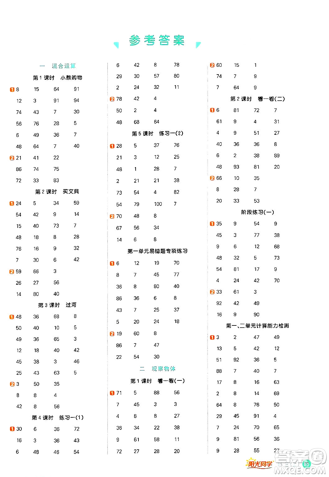 江西教育出版社2024年秋陽光同學計算小達人三年級數(shù)學上冊北師大版答案