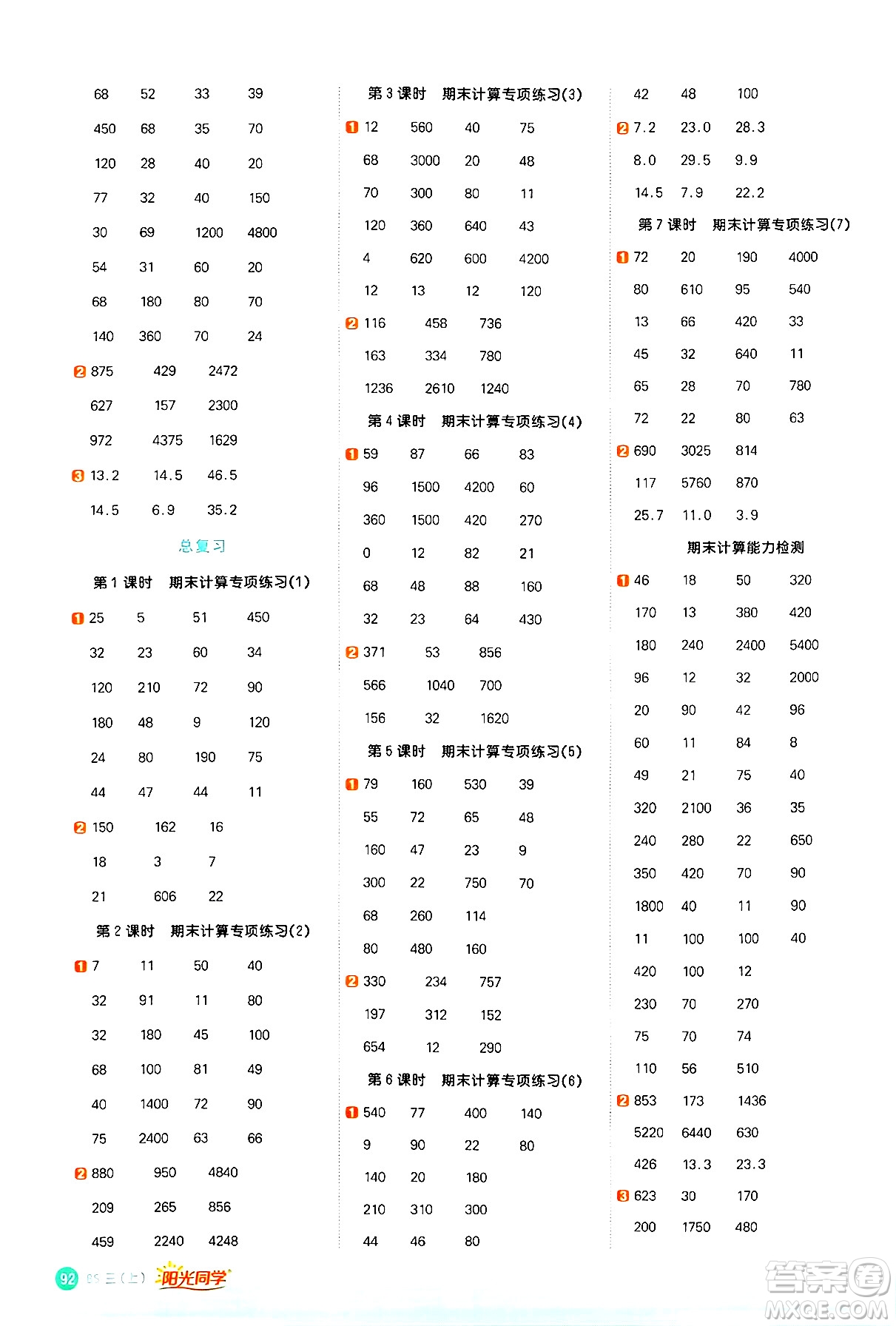江西教育出版社2024年秋陽光同學計算小達人三年級數(shù)學上冊北師大版答案
