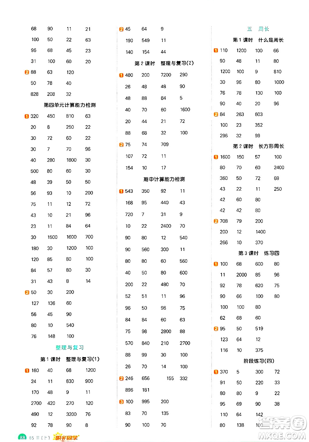 江西教育出版社2024年秋陽光同學計算小達人三年級數(shù)學上冊北師大版答案