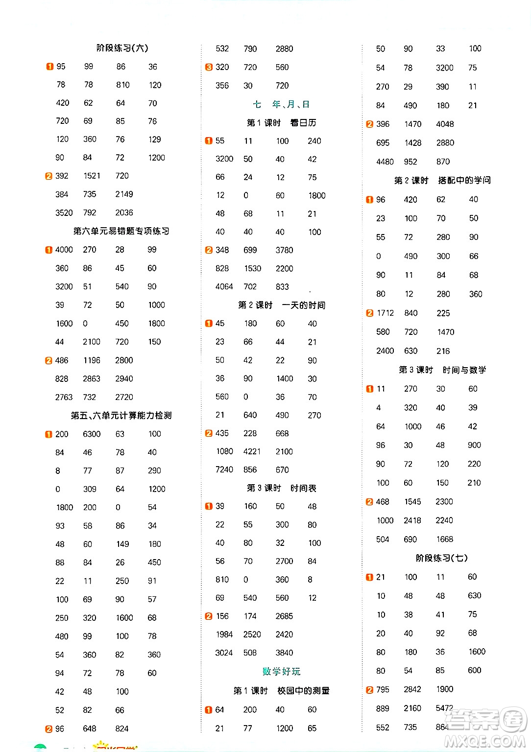 江西教育出版社2024年秋陽光同學計算小達人三年級數(shù)學上冊北師大版答案