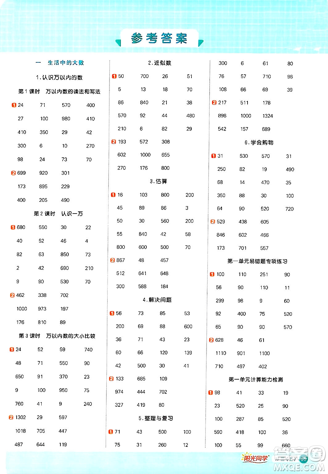 江西教育出版社2024年秋陽光同學(xué)計算小達人三年級數(shù)學(xué)上冊冀教版答案