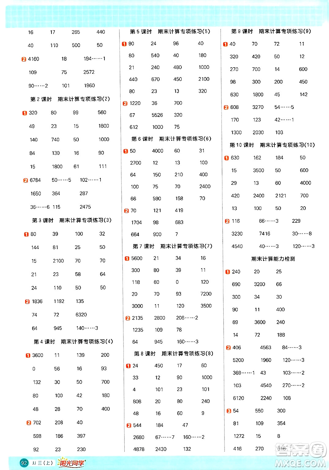 江西教育出版社2024年秋陽光同學(xué)計算小達人三年級數(shù)學(xué)上冊冀教版答案