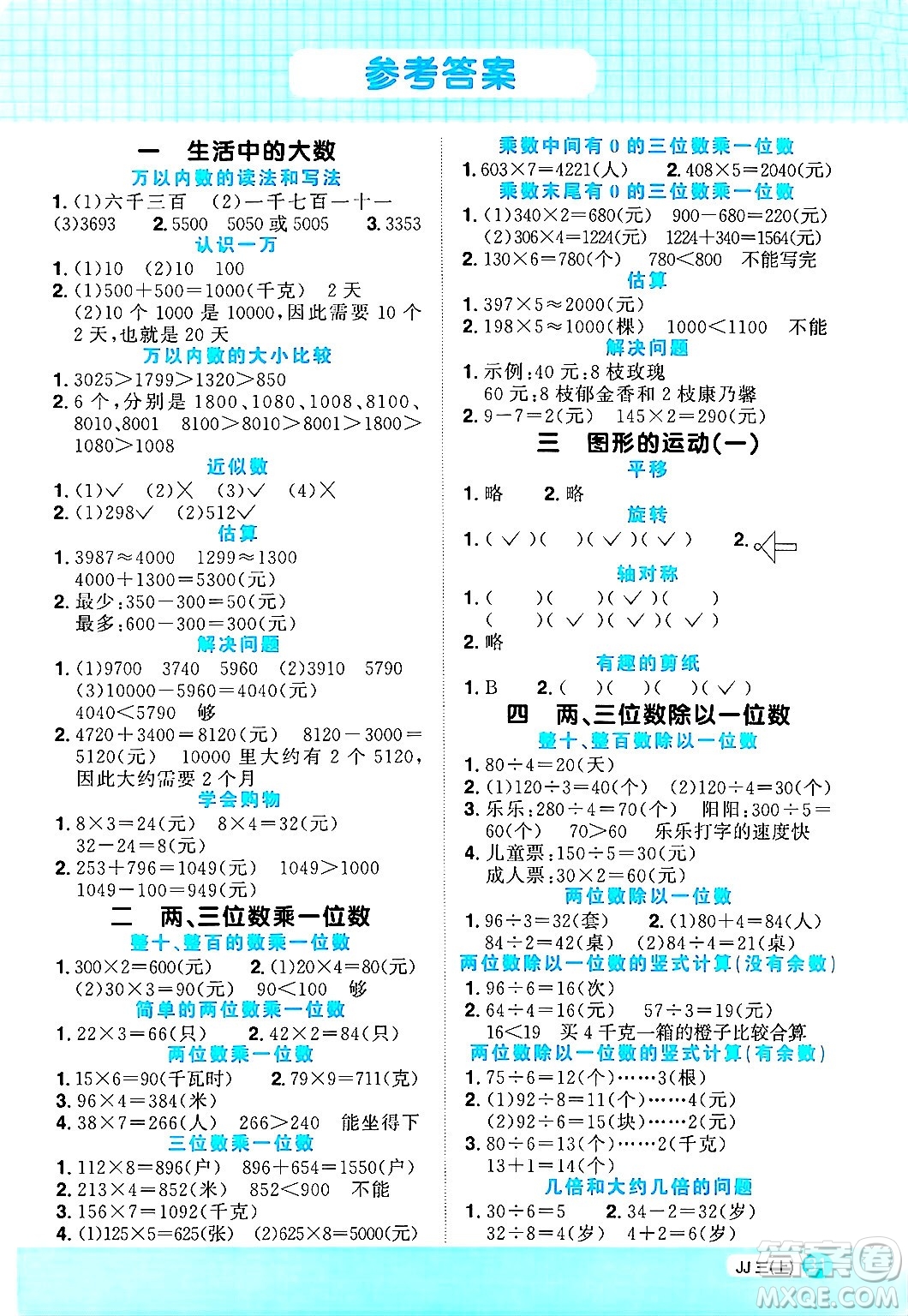 江西教育出版社2024年秋陽光同學(xué)計算小達人三年級數(shù)學(xué)上冊冀教版答案