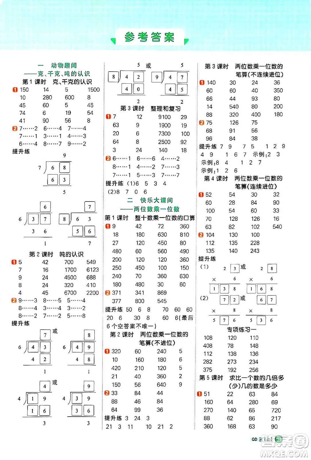 江西教育出版社2024年秋陽光同學(xué)計算小達(dá)人三年級數(shù)學(xué)上冊青島版答案