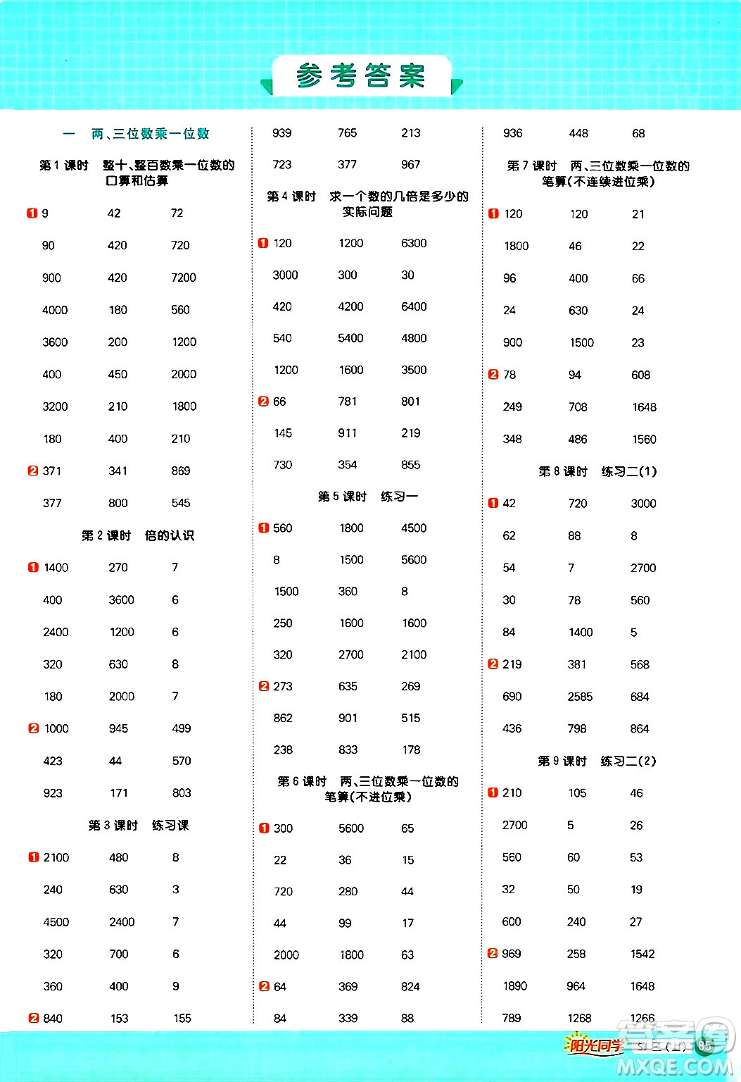 江西教育出版社2024年秋陽光同學(xué)計(jì)算小達(dá)人三年級數(shù)學(xué)上冊蘇教版答案