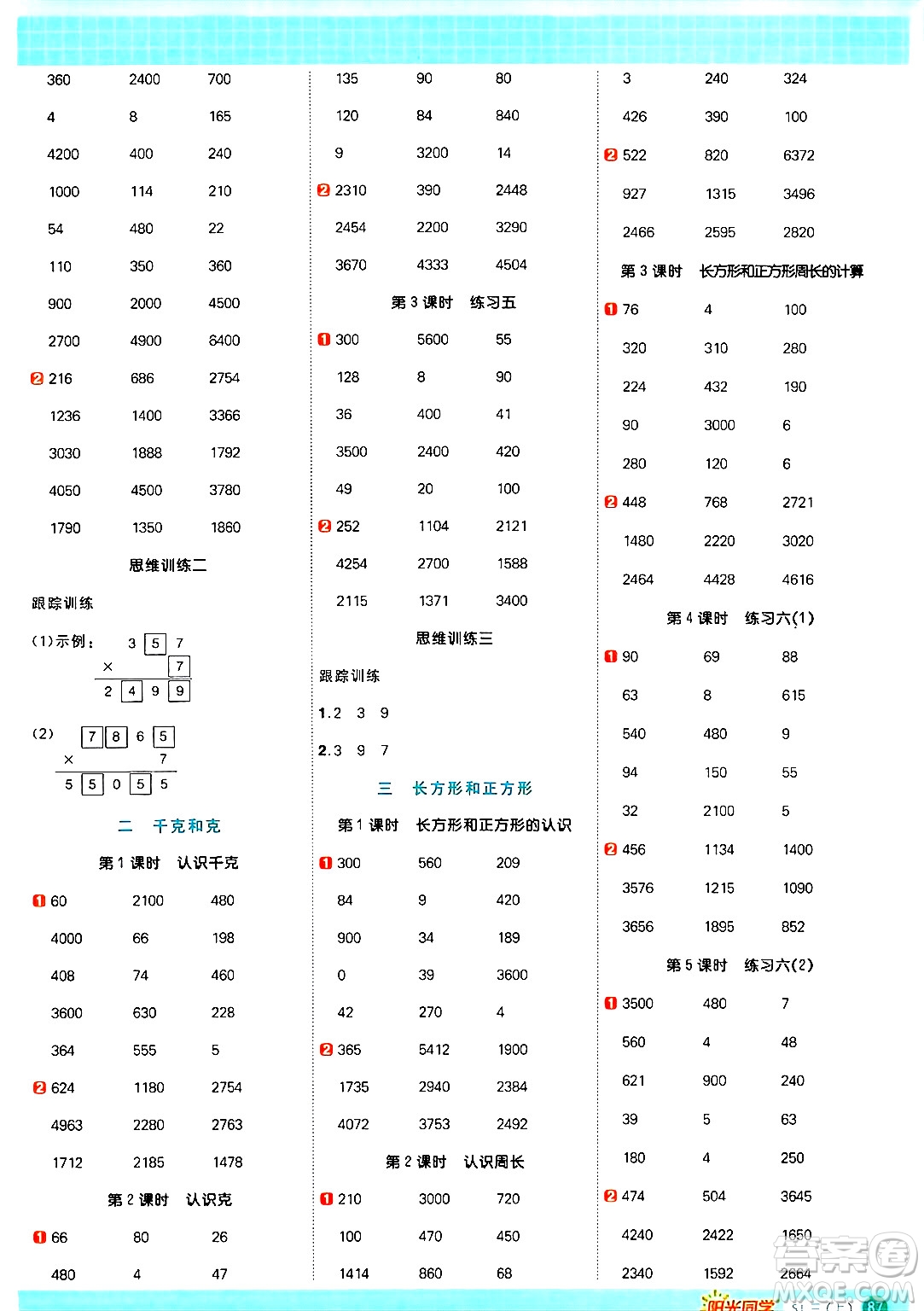 江西教育出版社2024年秋陽光同學(xué)計(jì)算小達(dá)人三年級數(shù)學(xué)上冊蘇教版答案