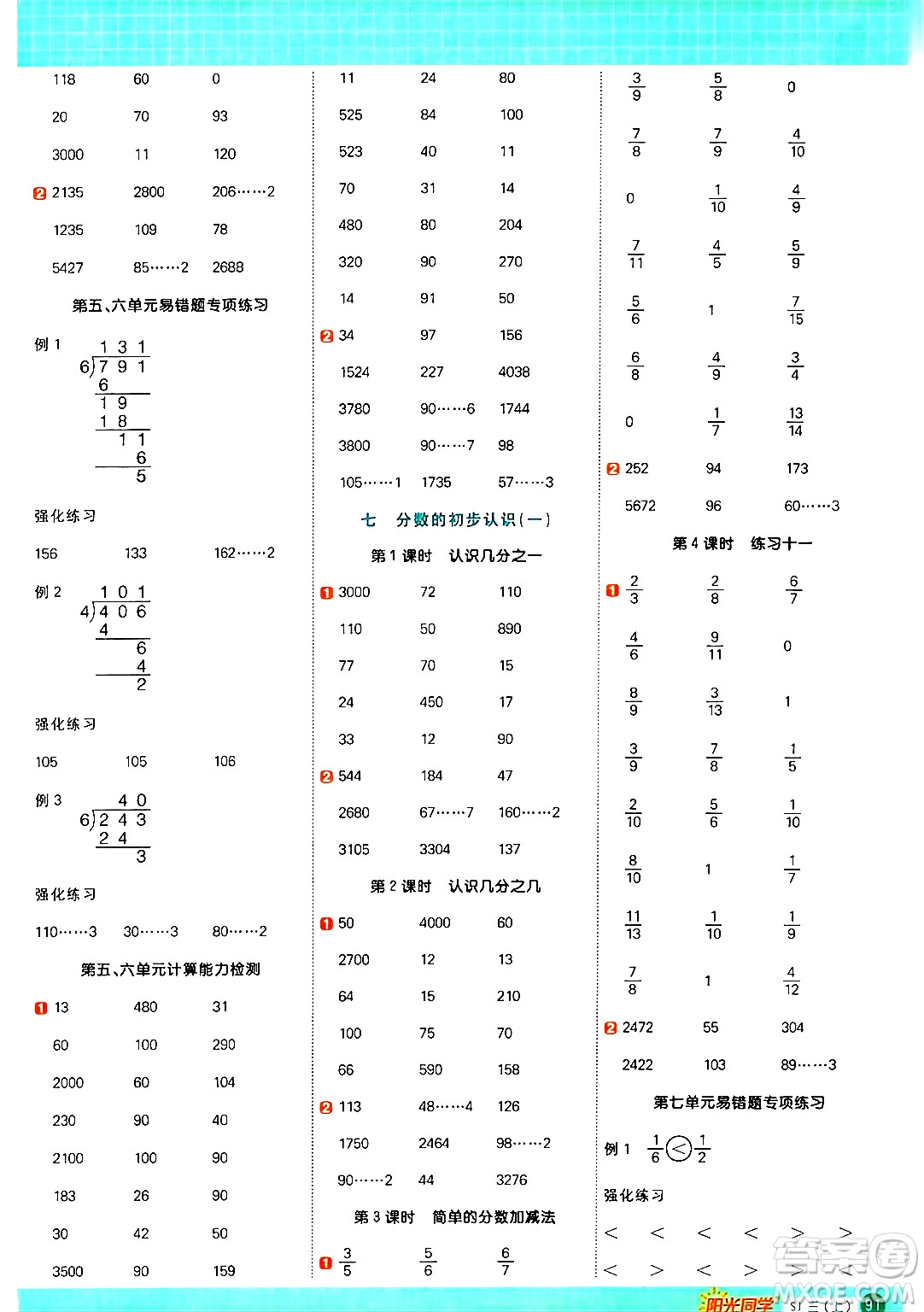 江西教育出版社2024年秋陽光同學(xué)計(jì)算小達(dá)人三年級數(shù)學(xué)上冊蘇教版答案
