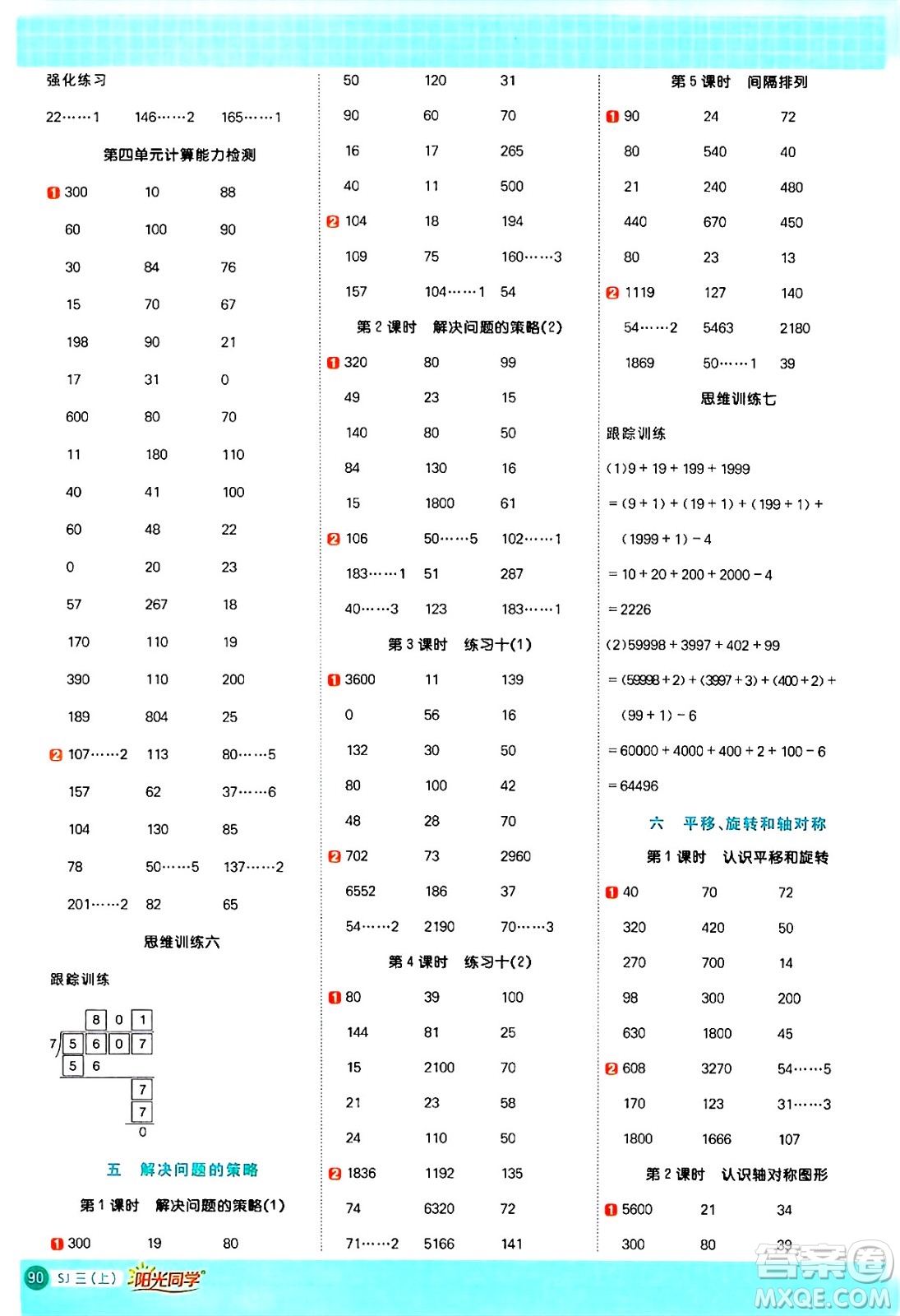 江西教育出版社2024年秋陽光同學(xué)計(jì)算小達(dá)人三年級數(shù)學(xué)上冊蘇教版答案