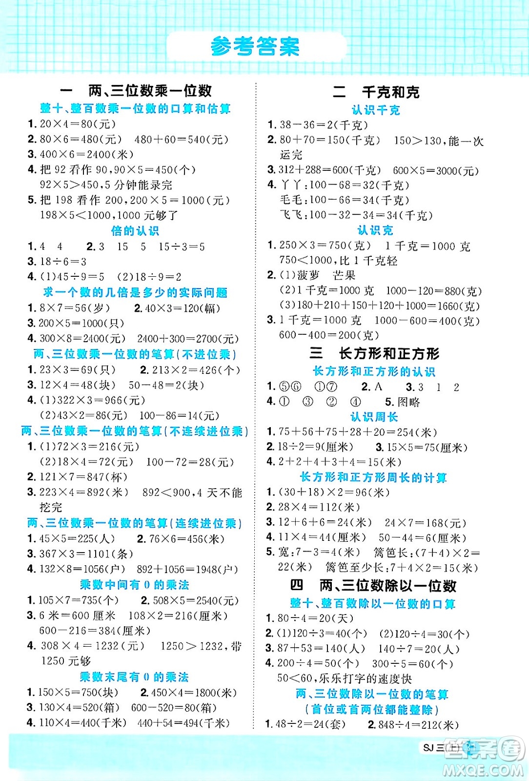 江西教育出版社2024年秋陽光同學(xué)計(jì)算小達(dá)人三年級數(shù)學(xué)上冊蘇教版答案