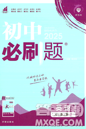 開明出版社2025屆初中必刷題九年級英語上冊人教版答案