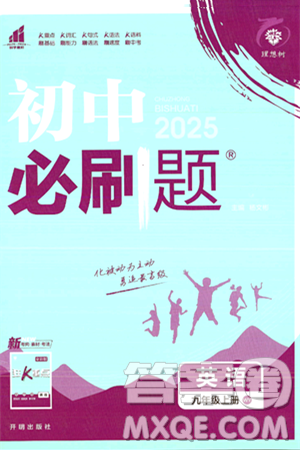 開(kāi)明出版社2025屆初中必刷題九年級(jí)英語(yǔ)上冊(cè)外研版答案