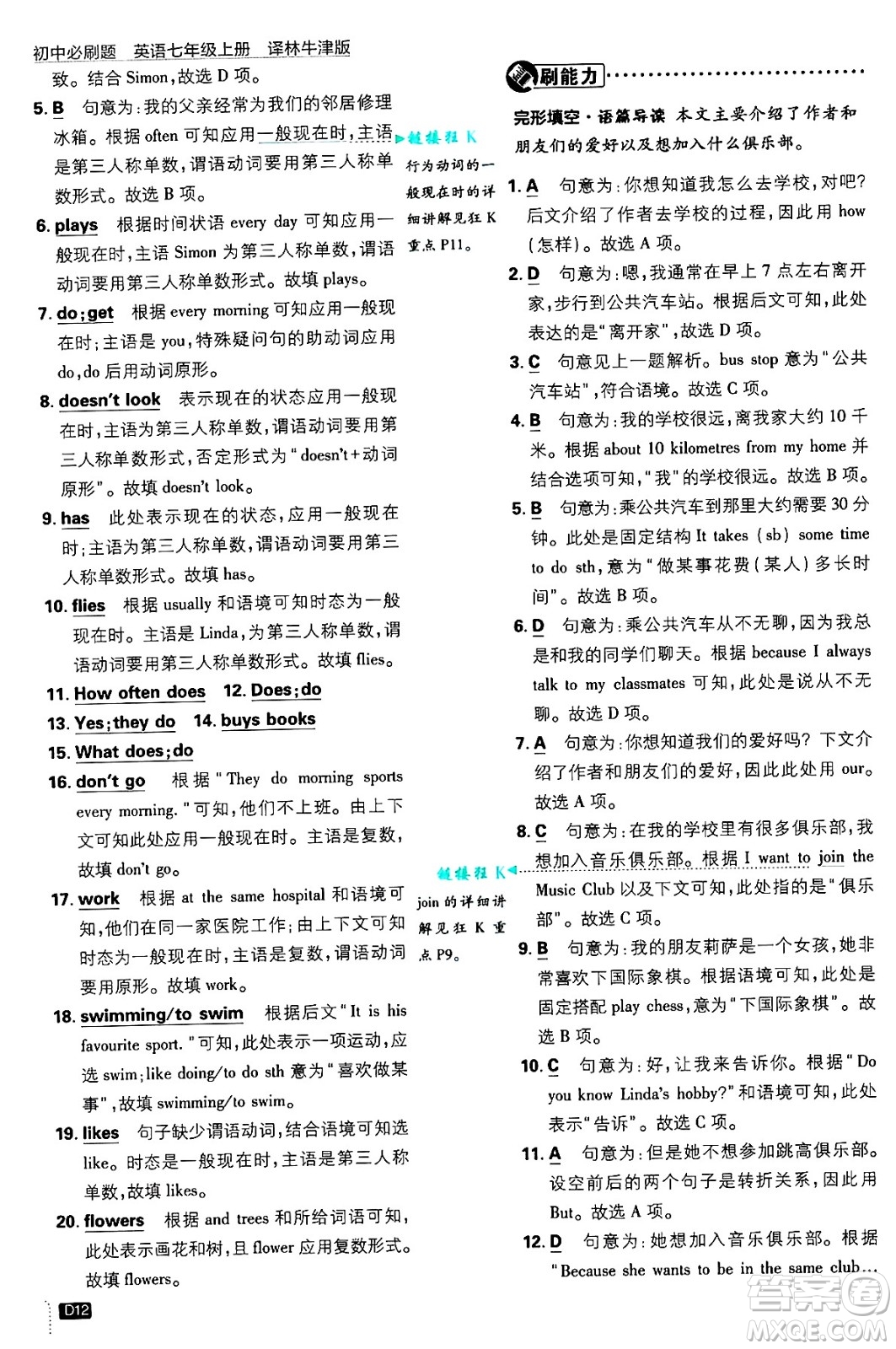 開(kāi)明出版社2025屆初中必刷題拔尖提優(yōu)訓(xùn)練七年級(jí)英語(yǔ)上冊(cè)譯林牛津版答案
