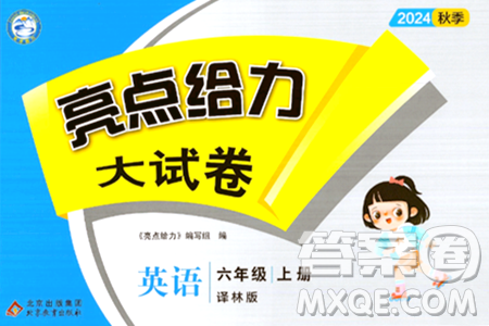 北京教育出版社2024年秋亮點給力大試卷六年級英語上冊譯林版答案