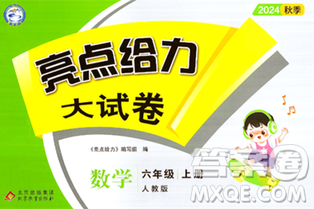 北京教育出版社2024年秋亮點(diǎn)給力大試卷六年級(jí)數(shù)學(xué)上冊(cè)人教版答案