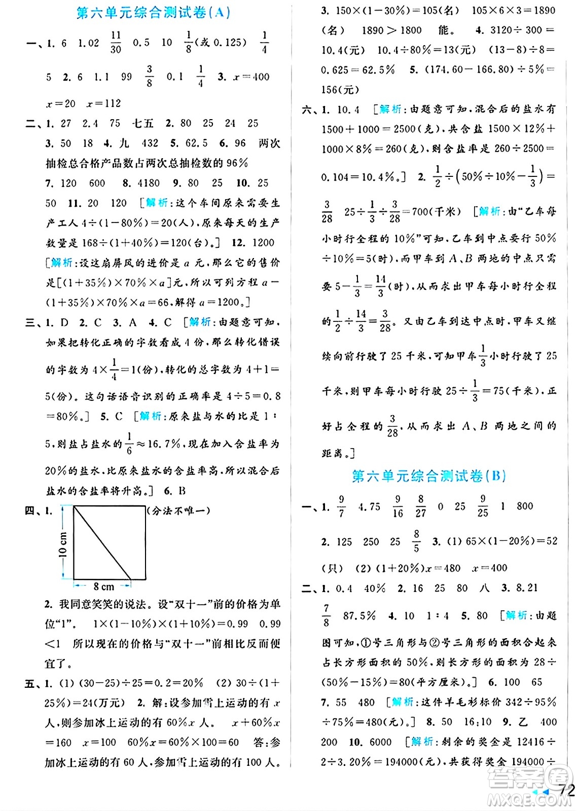 北京教育出版社2024年秋亮點(diǎn)給力大試卷六年級數(shù)學(xué)上冊江蘇版答案