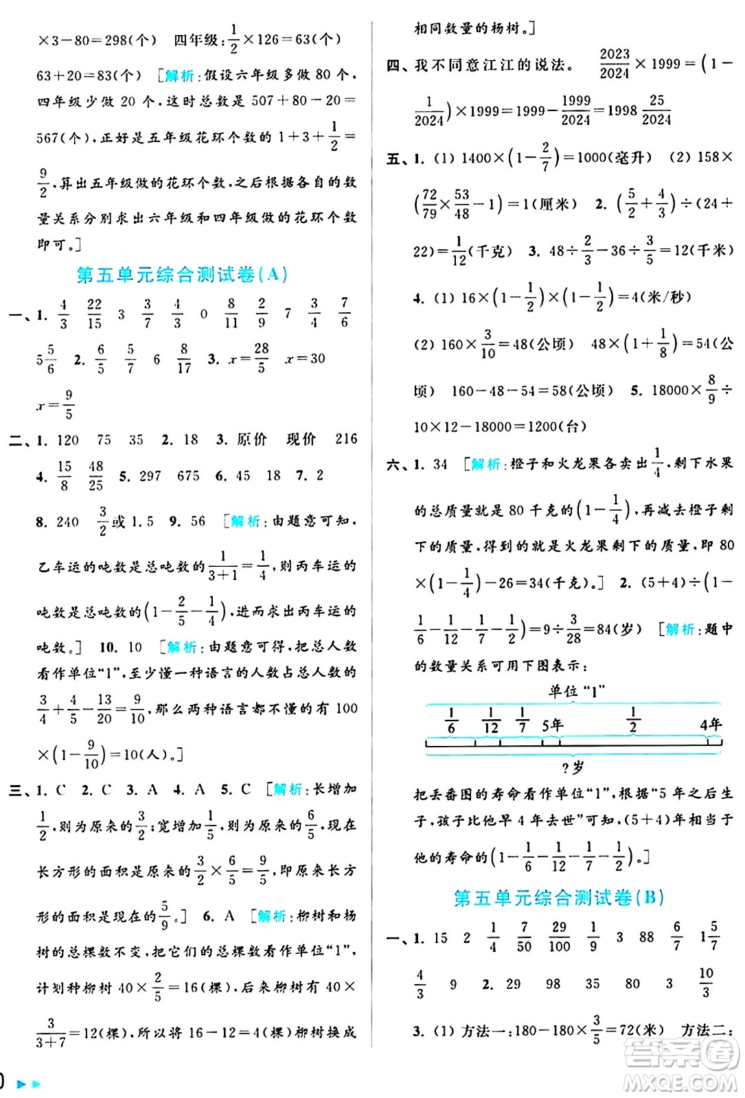 北京教育出版社2024年秋亮點(diǎn)給力大試卷六年級數(shù)學(xué)上冊江蘇版答案